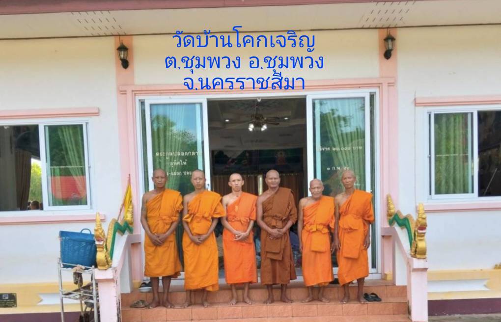 วัดโคกเจริญ