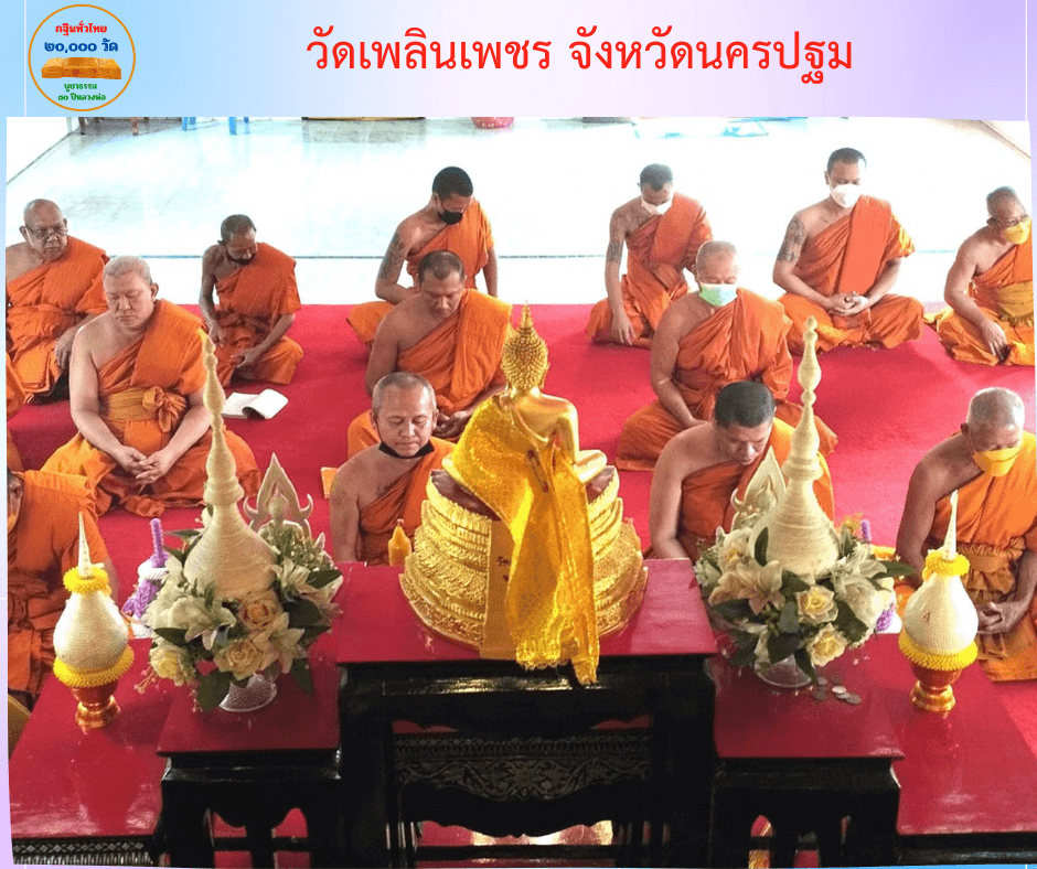 วัดเพลินเพชร