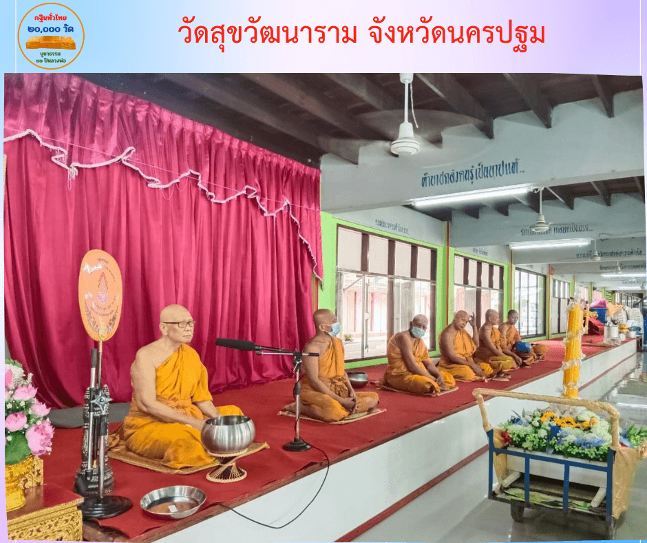 วัดสุขวัฒนาราม