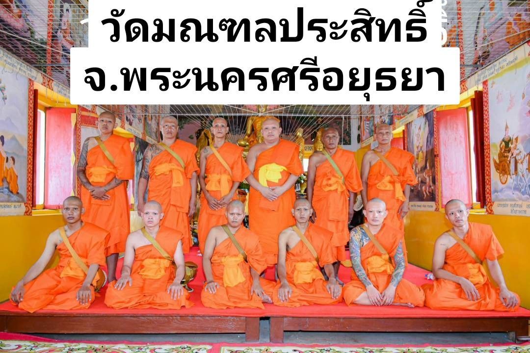 วัดมลฑลประสิทธิ์