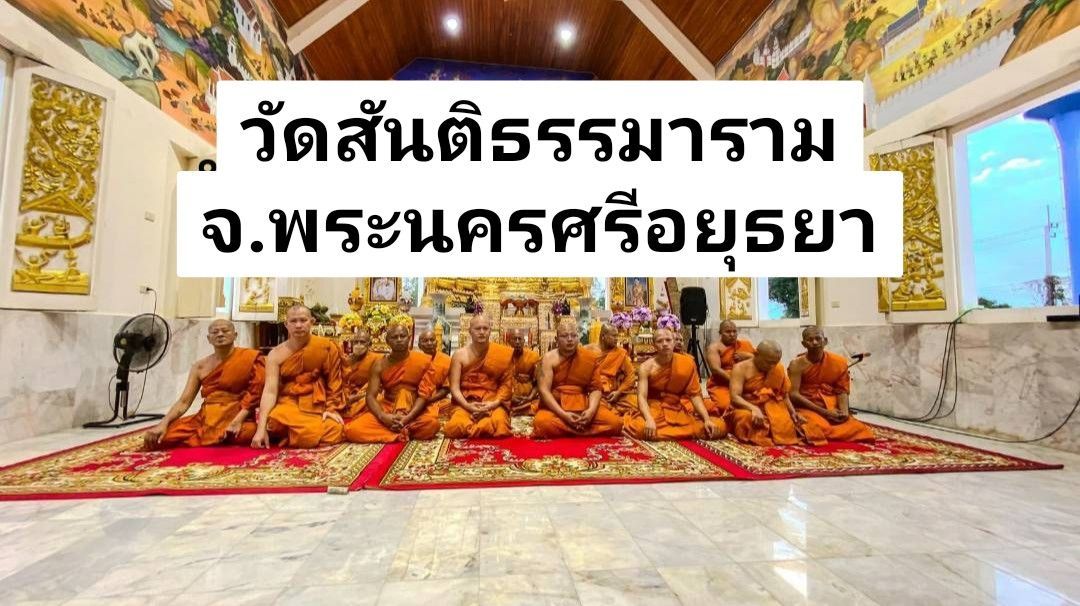 วัดสันติธรรมาราม