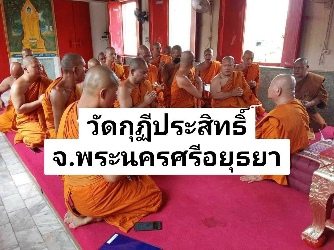 วัดกุฎีประสิทธิ์