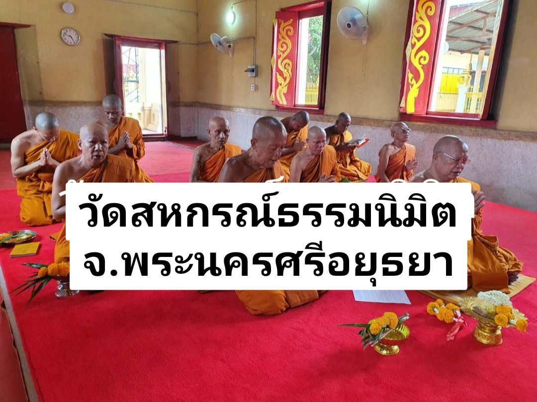 วัดสหกรณ์ธรรมนิมิต