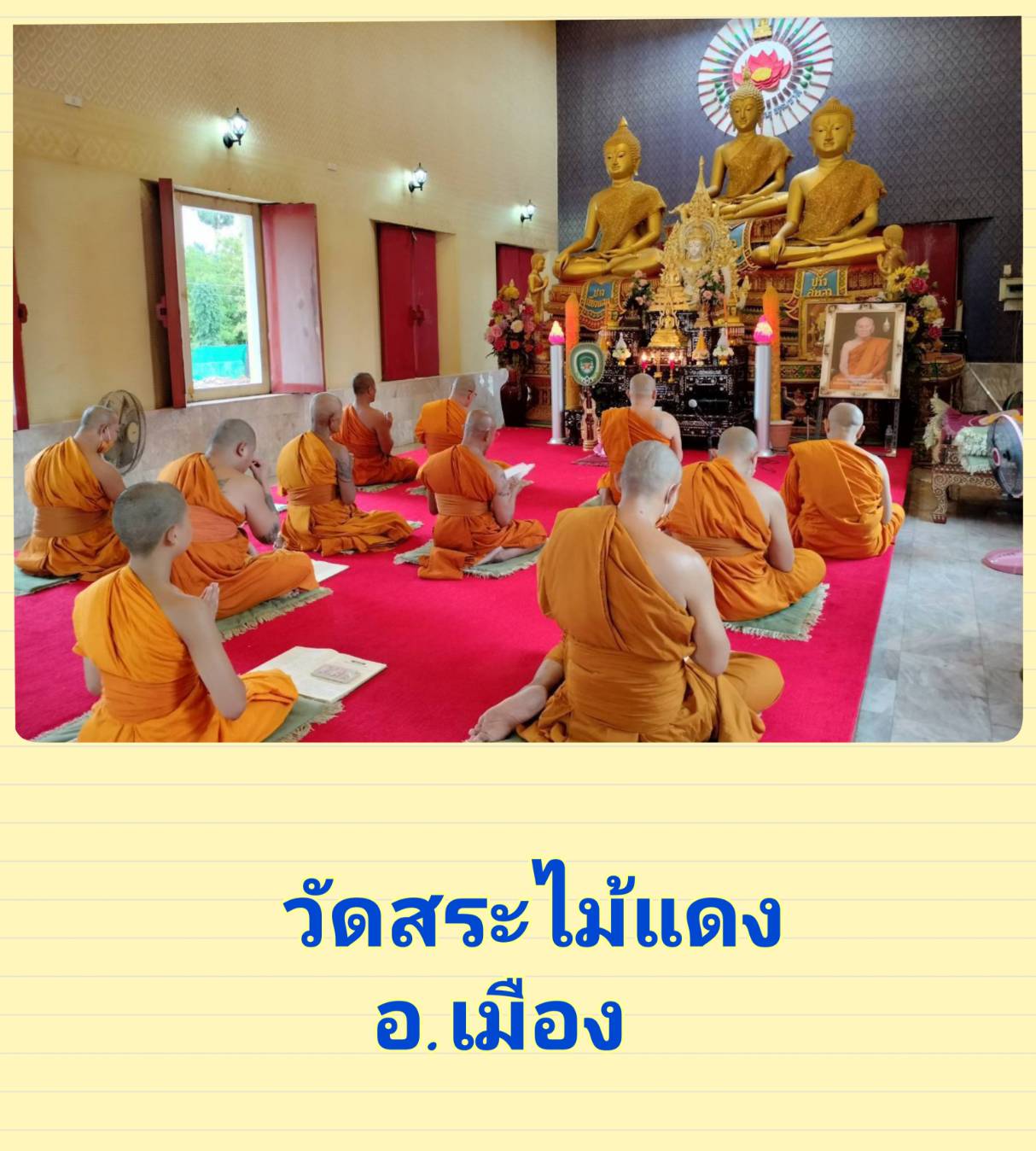 วัดสระไม้แดง