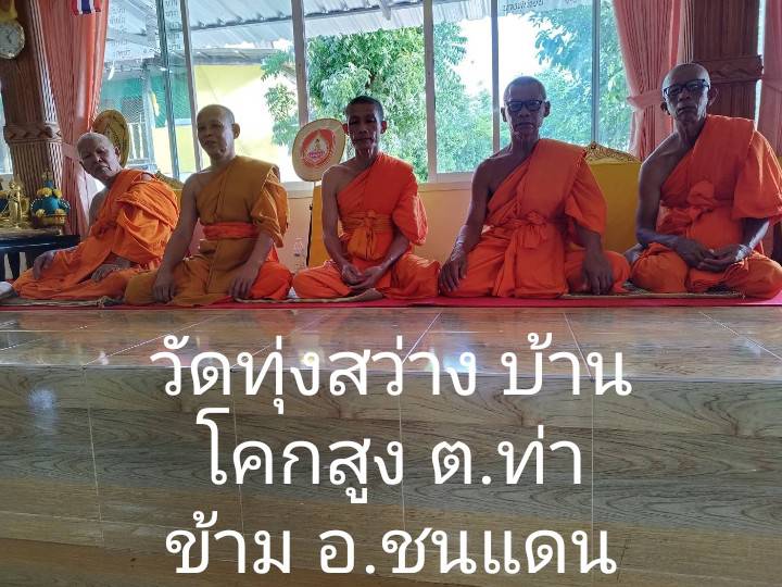 วัดทุ่งสว่าง