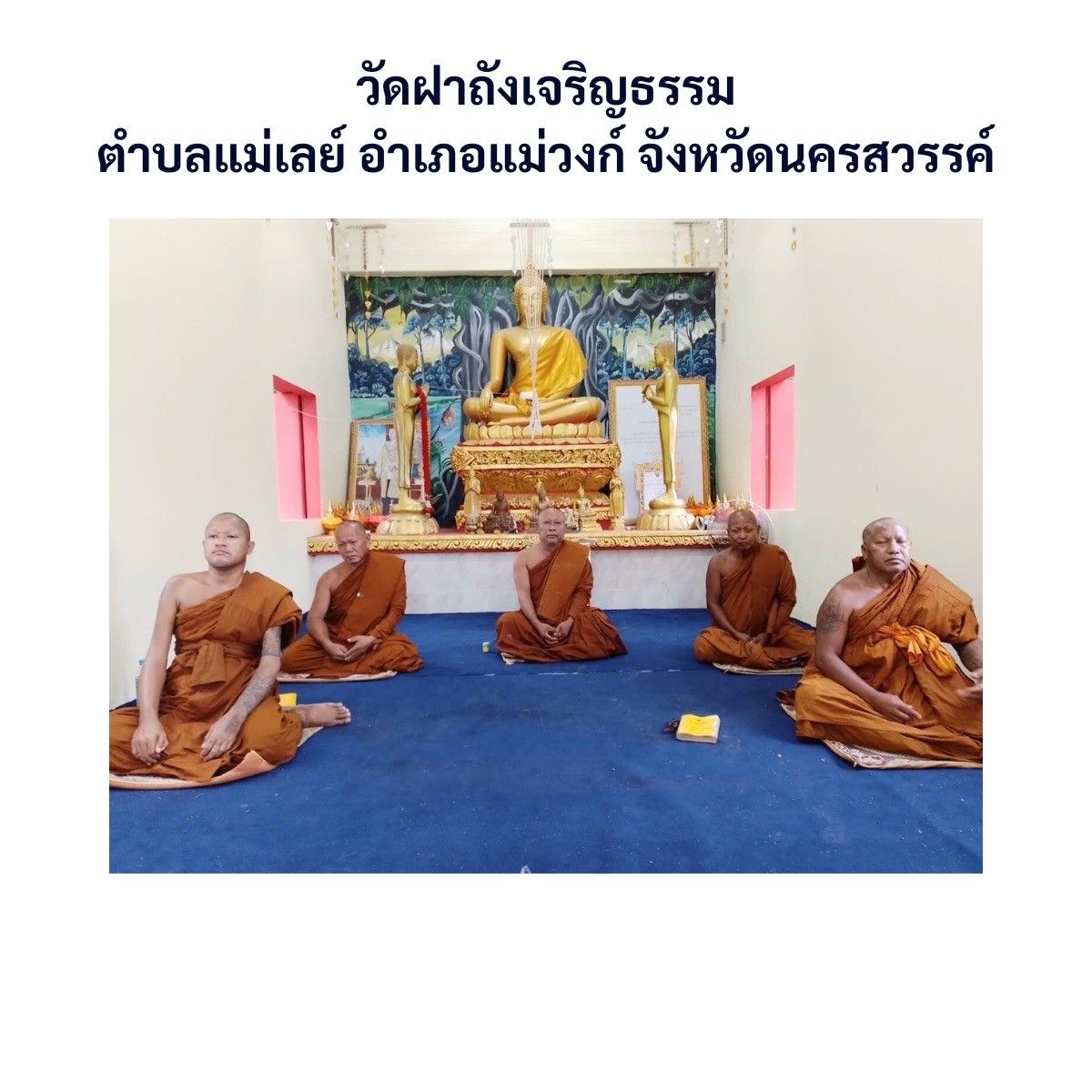 วัดฝาถังเจริญธรรม