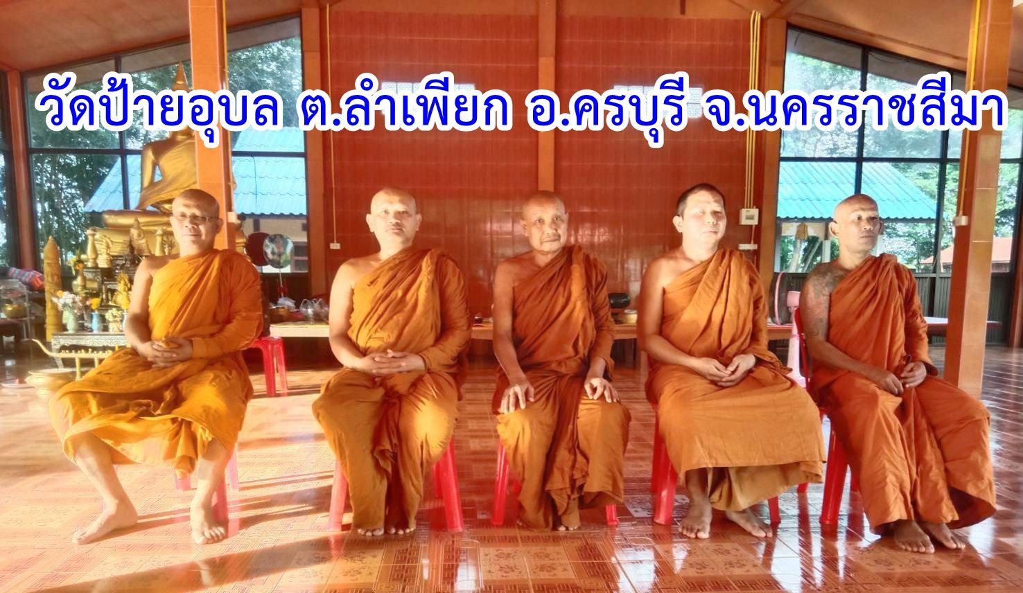 วัดป้ายอุบล