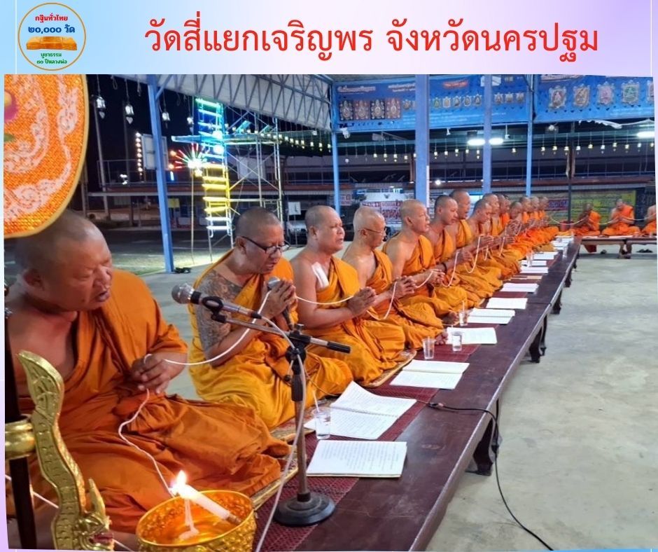 วัดสี่แยกเจริญพร