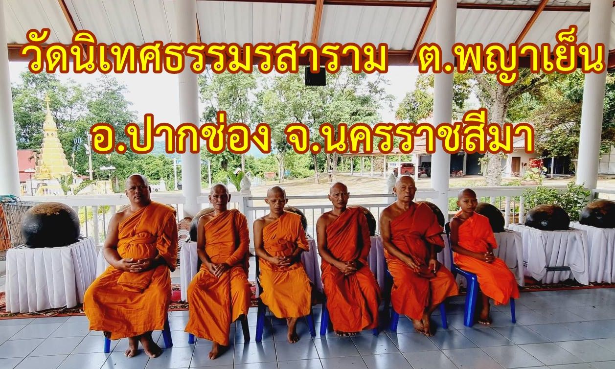 วัดนิเทศธรรมรสาราม