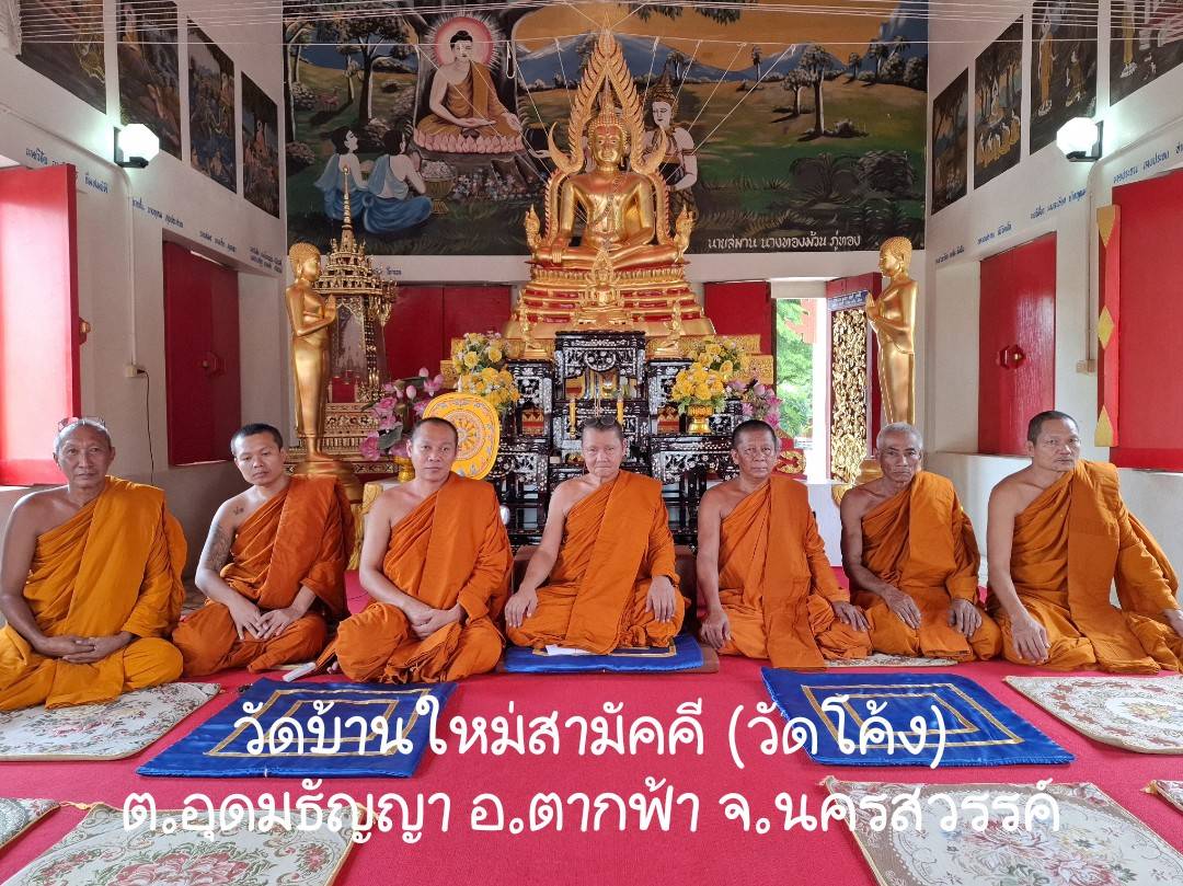 วัดบ้านใหม่สามัคคี