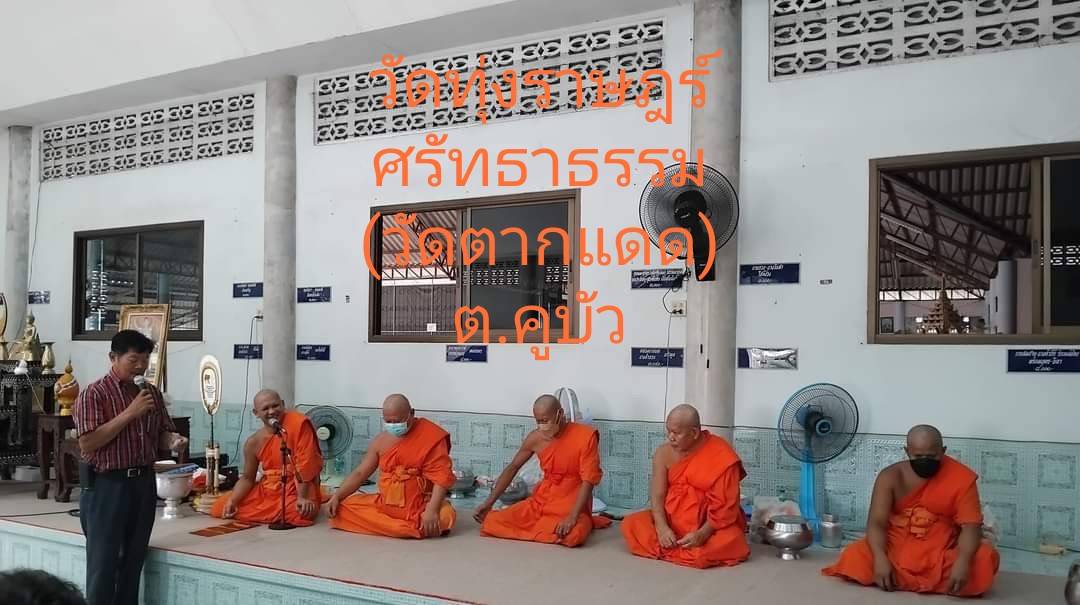 วัดทุ่งราษฎร์ศรัทธาธรรม (ตากแดด)