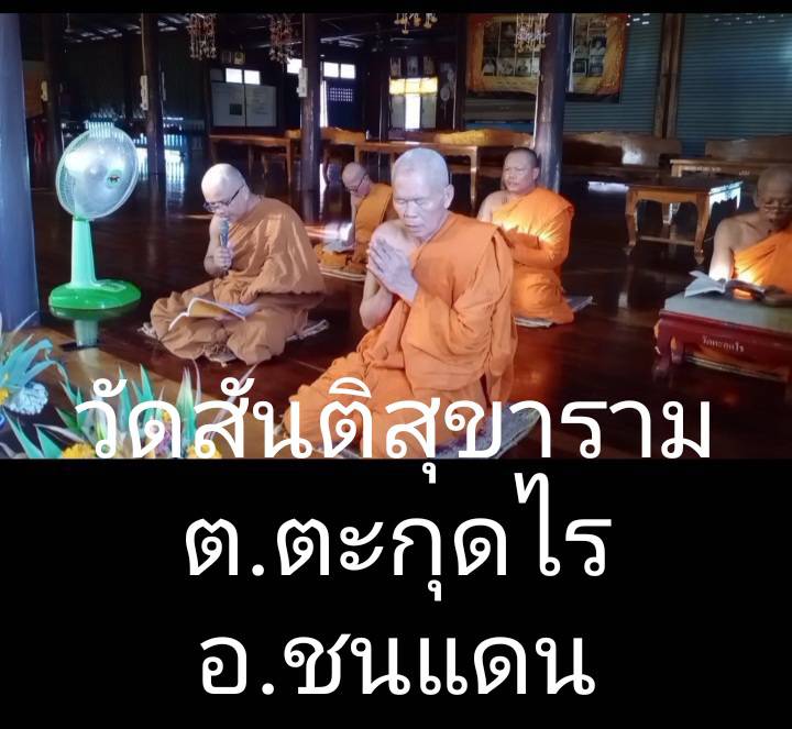 วัดสันติสุขาราม