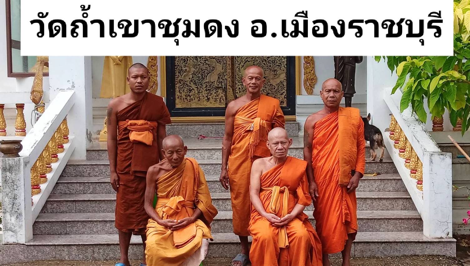 วัดถ้ำเขาชุมดง