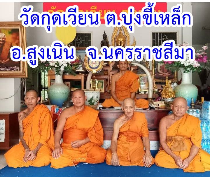 วัดกุดเวียน