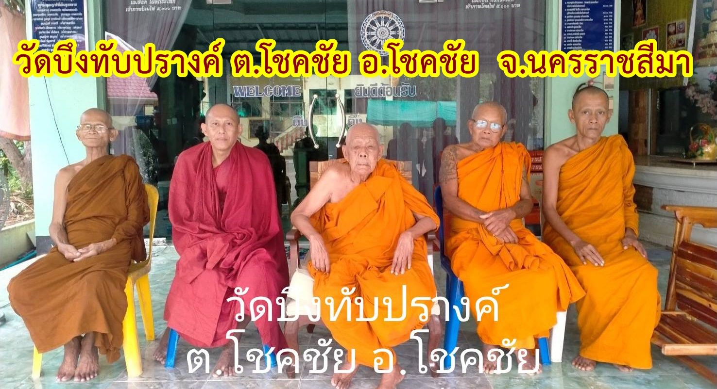 วัดบึงทับปรางค์