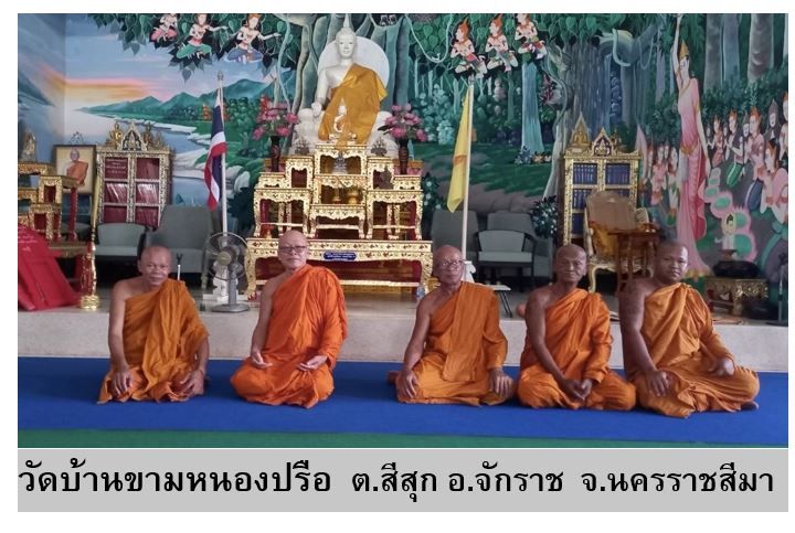 วัดบ้านขามหนองปรือ