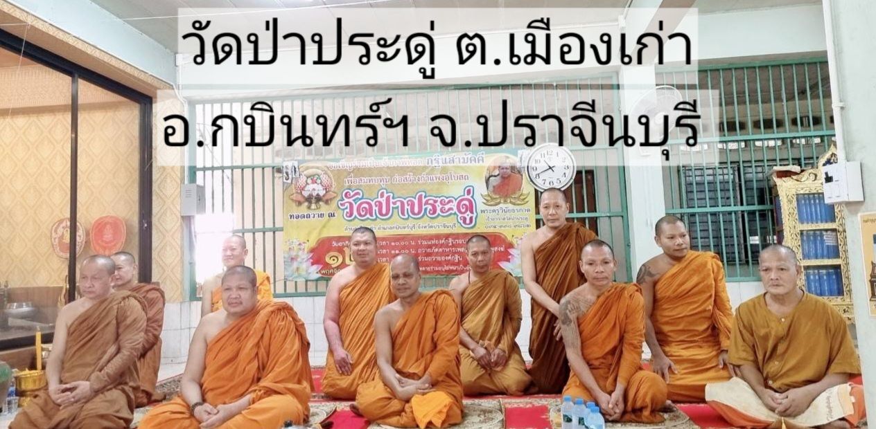 วัดป่าประดู่