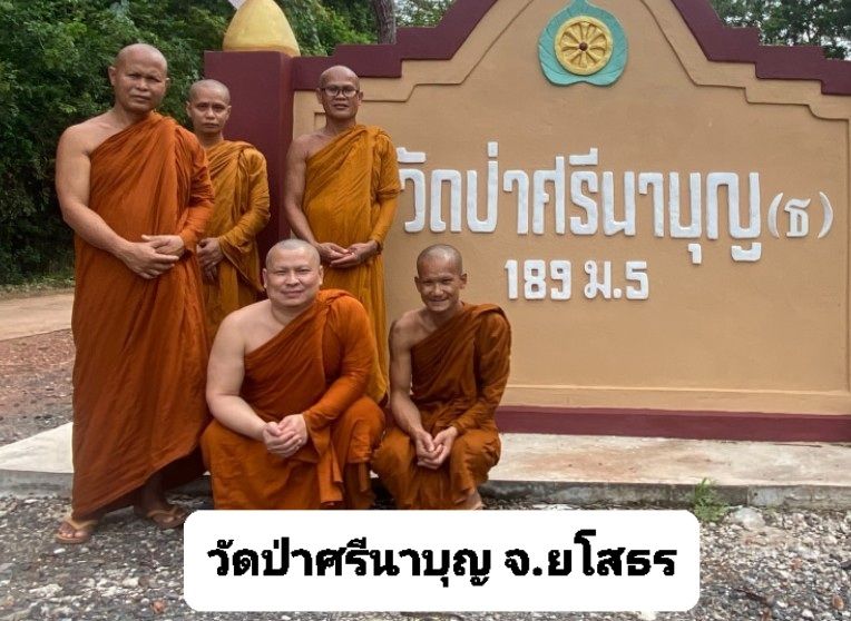 วัดป่าศรีนาบุญ
