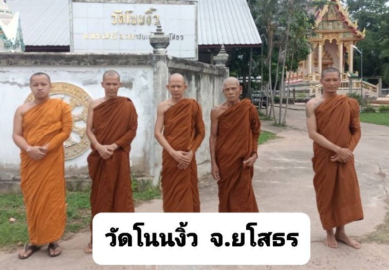 วัดโนนงิ้ว