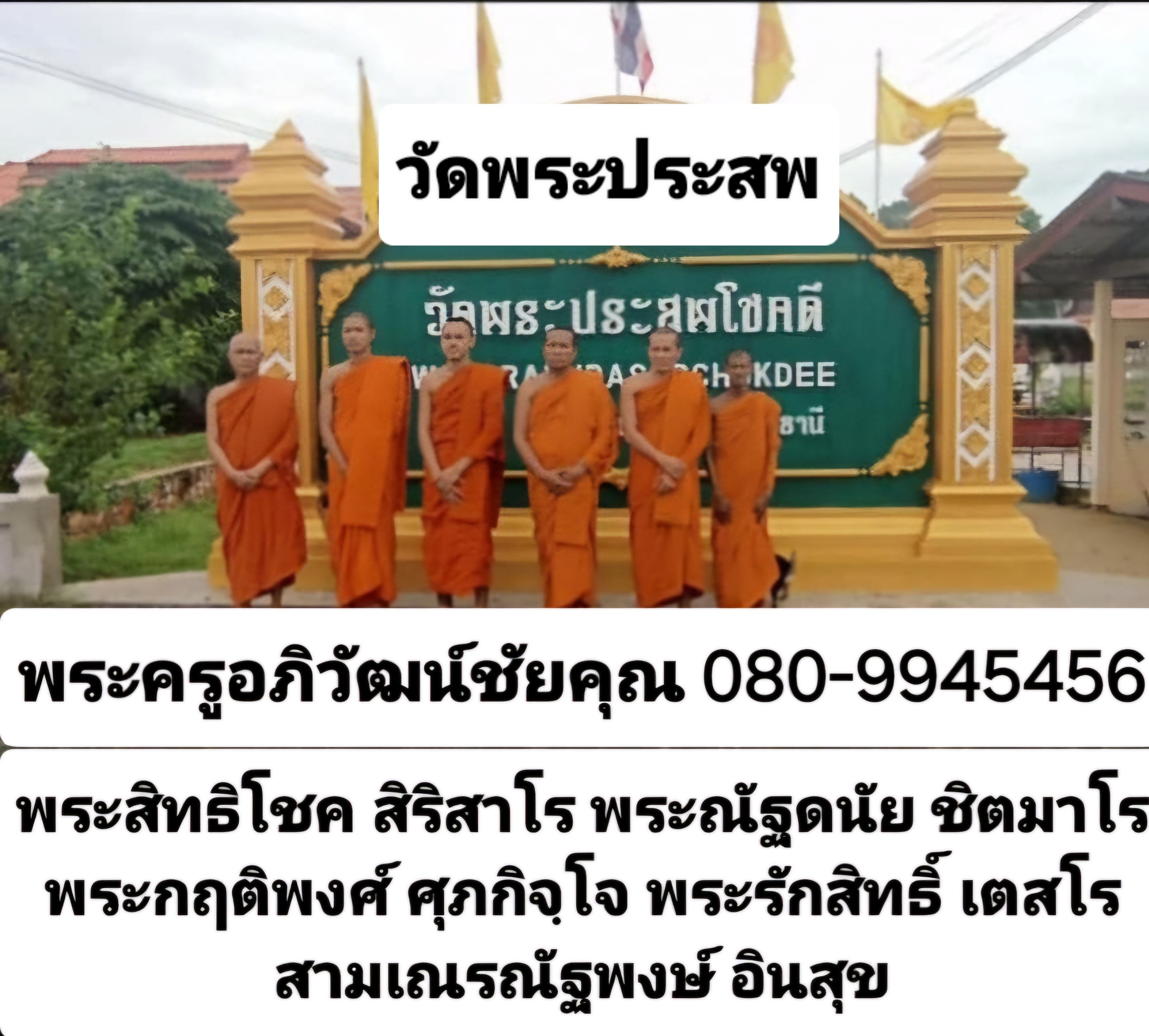 วัดพระประสพ
