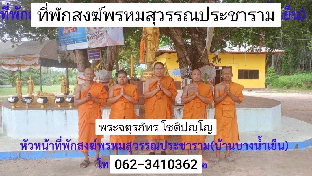 วัดที่พักสงฆ์พรหมสุวรรณประชาราม  
