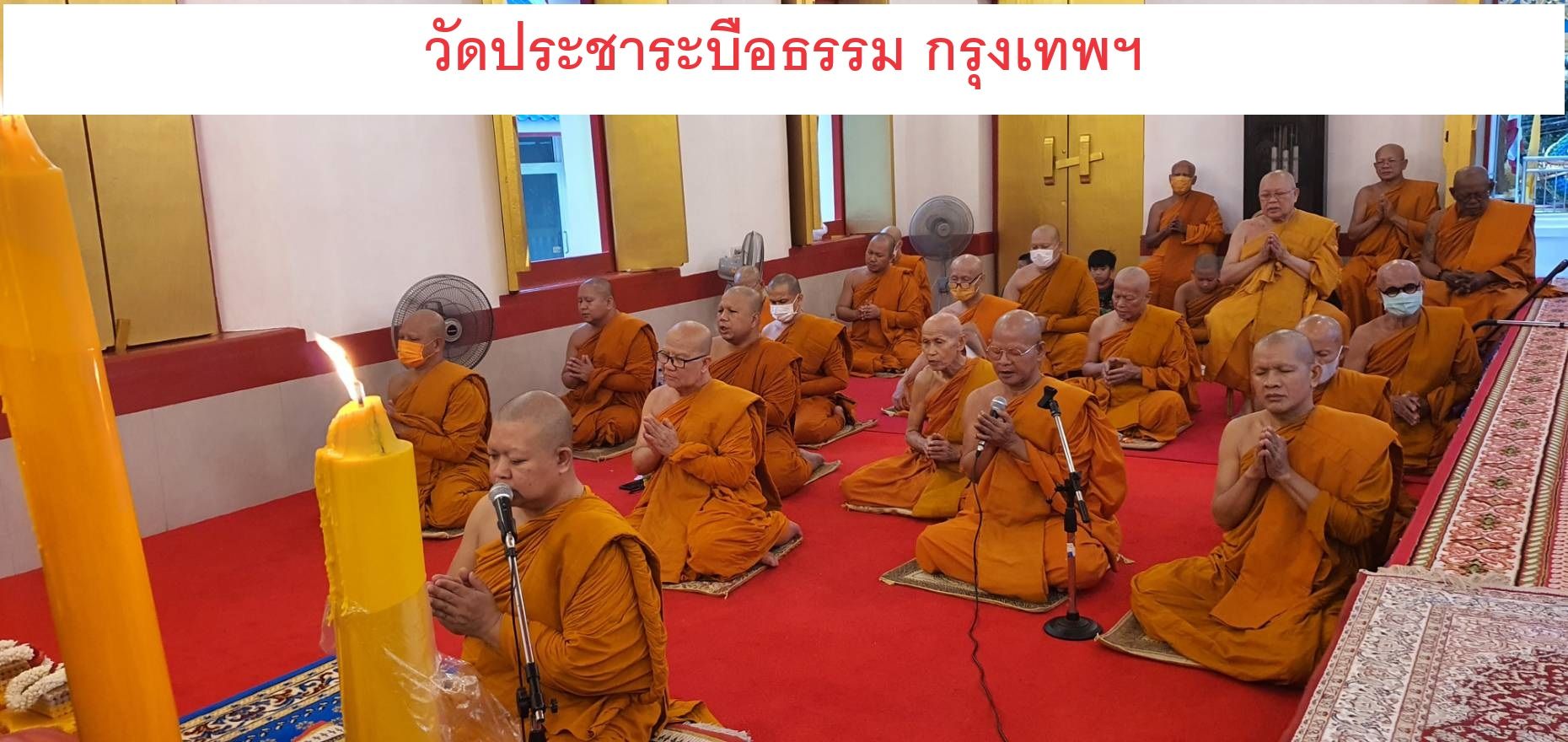 วัดประชาระบือธรรม