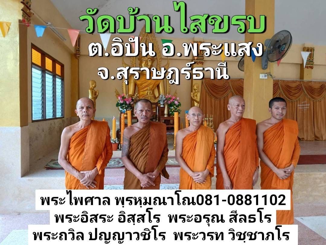 วัดบ้านไสขรบ