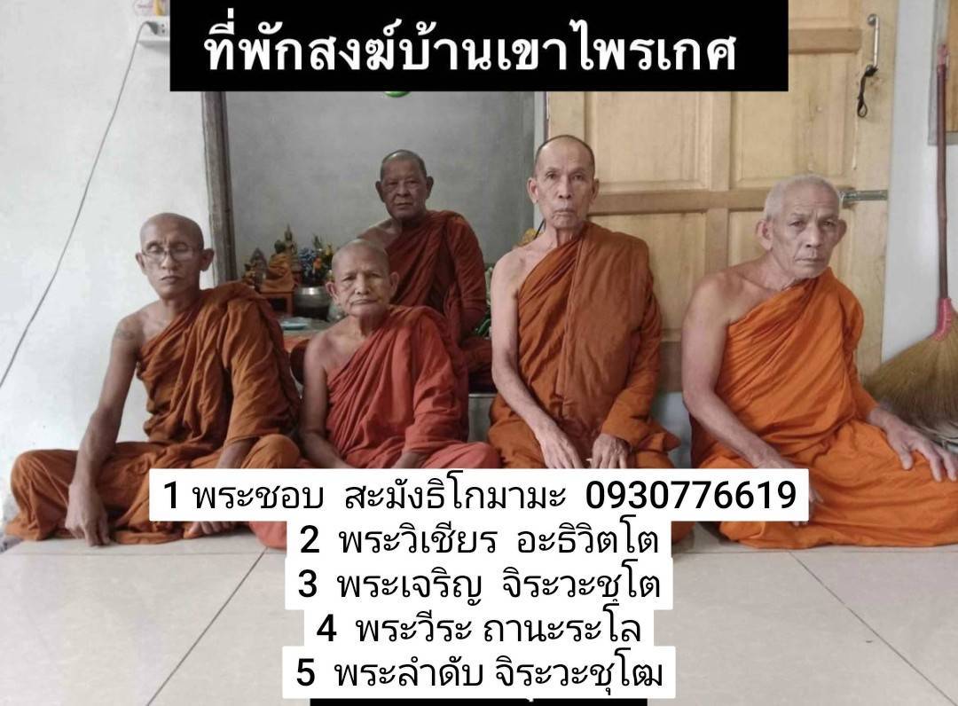 วัดสำนักสงฆ์บ้านเขาไพรเกศ