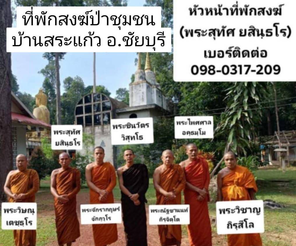 วัดป่าชุมชนบ้านสระแก้ว