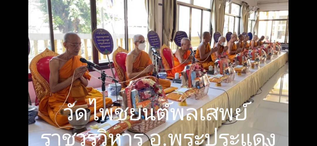 วัดไพชยนต์พลเสพย์