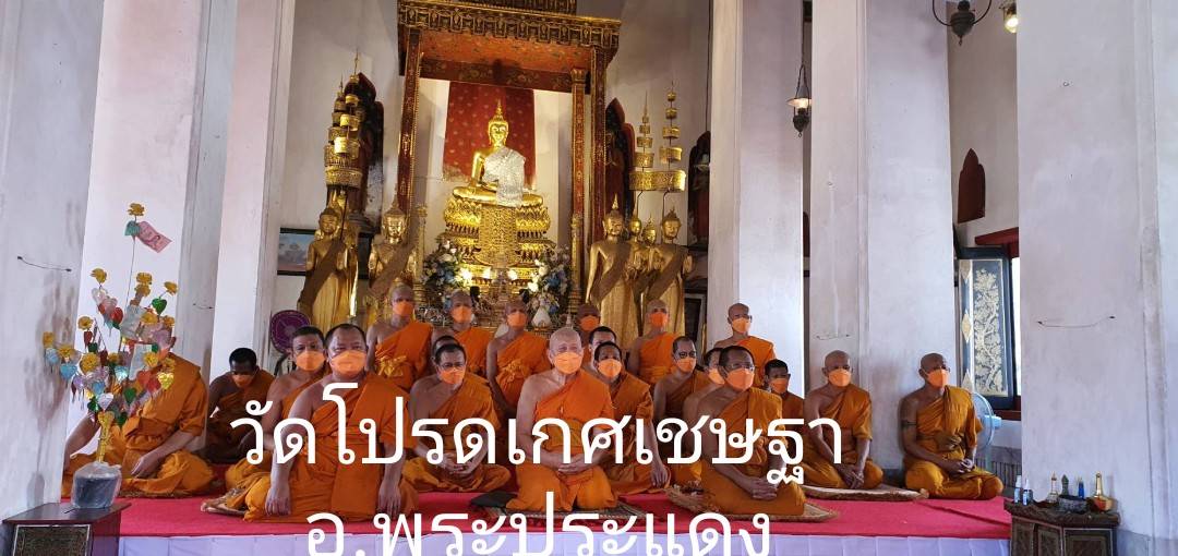 วัดโปรดเกศเชษฐาราม
