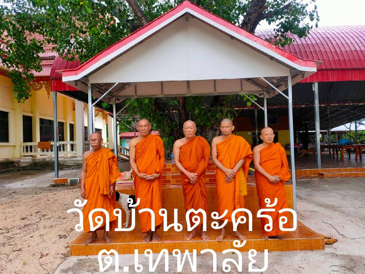วัดตะคร้อ(บ้านตะคร้อ)