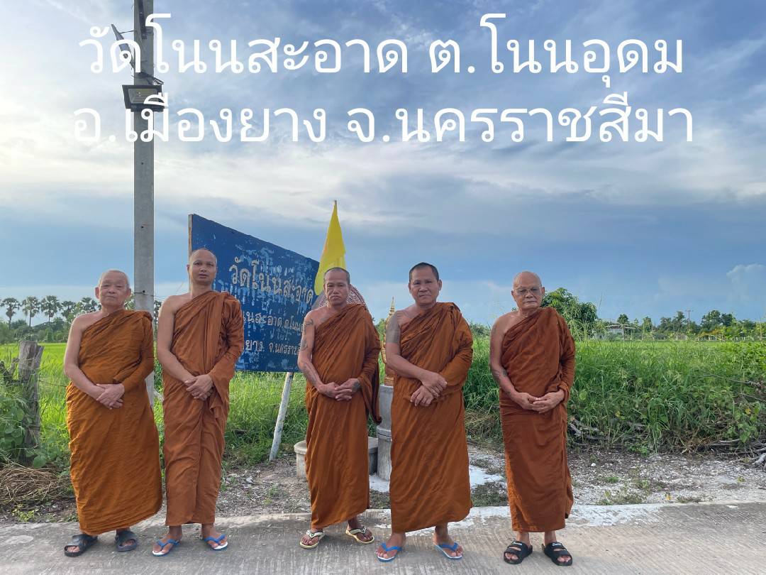 วัดโนนสะอาด