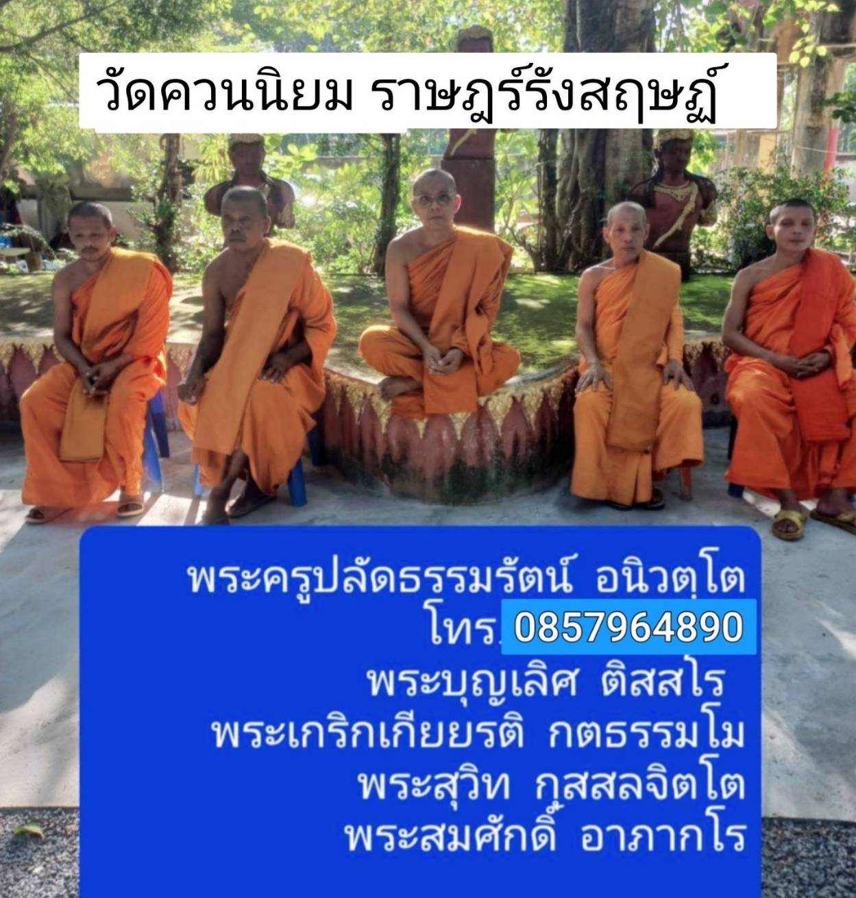 วัดควนนิยมราษฎร์รังสฤษฏ์
