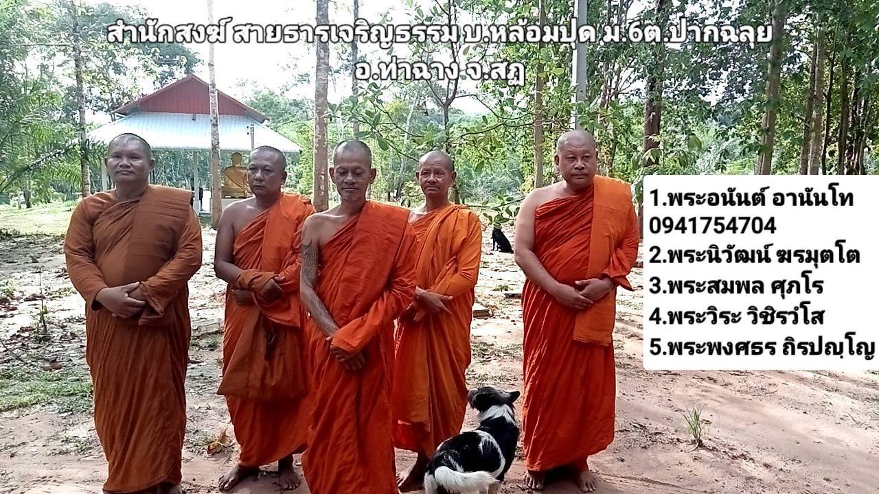 วัดสำนักสงฆ์สายธารเจริญธรรม