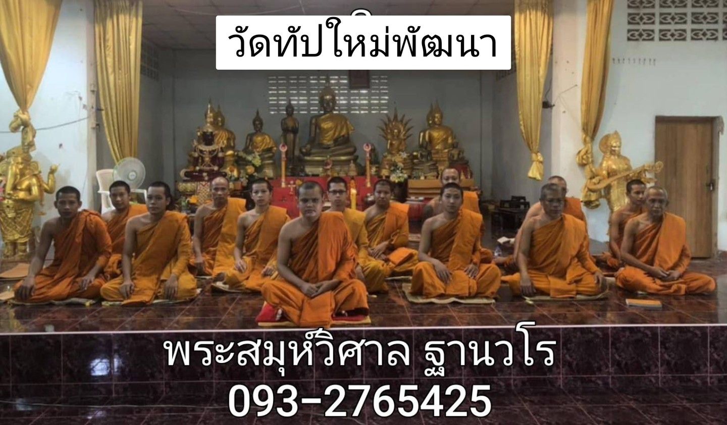 วัดทับใหม่พัฒนา