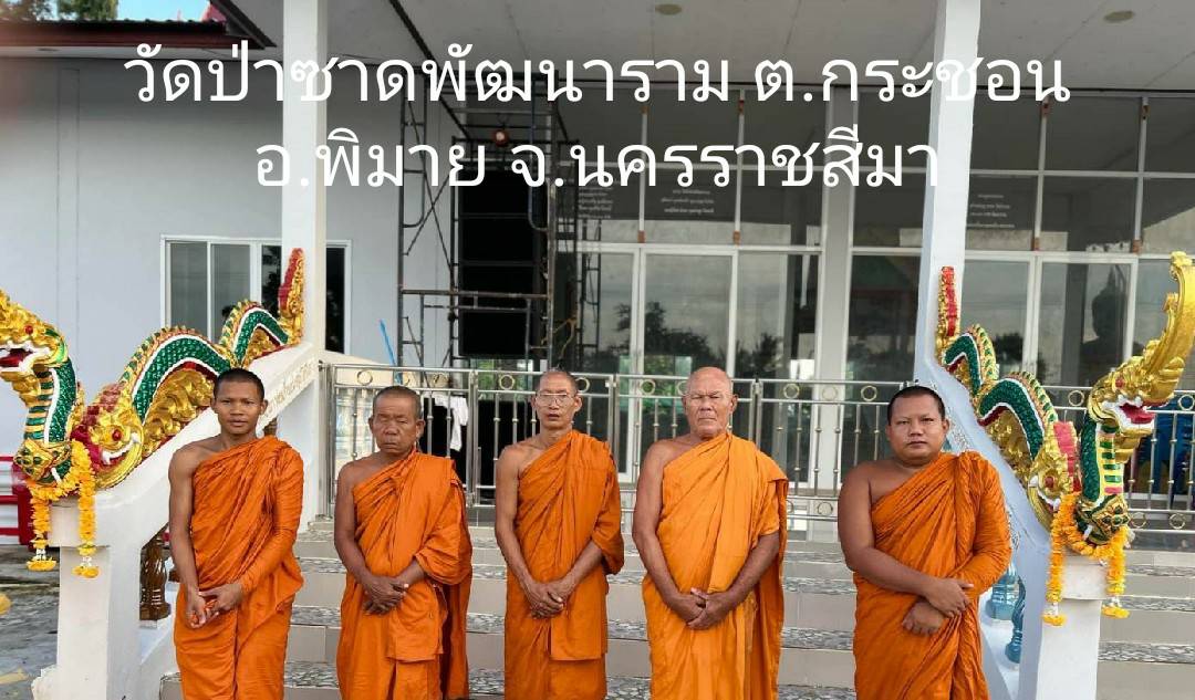 วัดป่าชาดพัฒนาราม