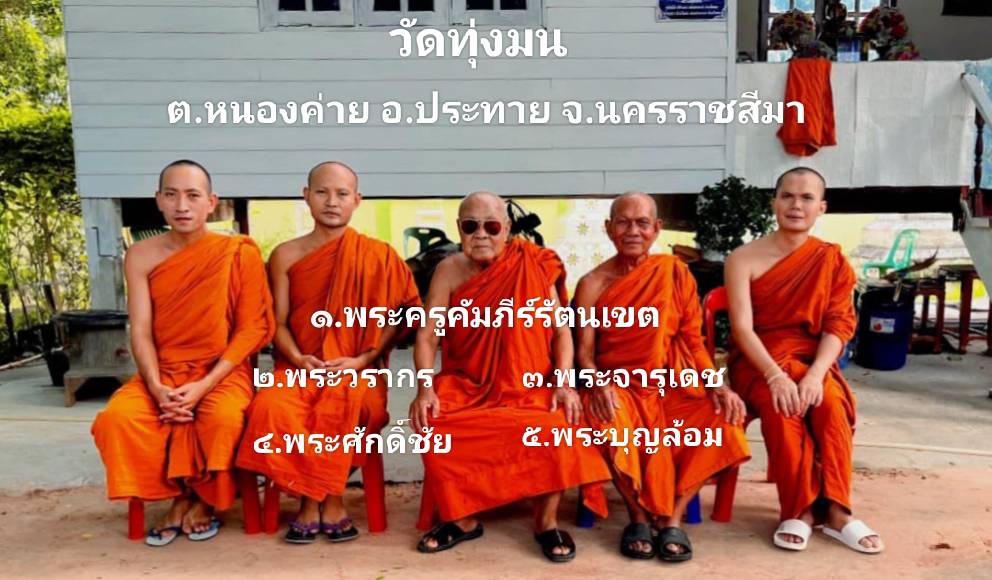 วัดทุ่งมน