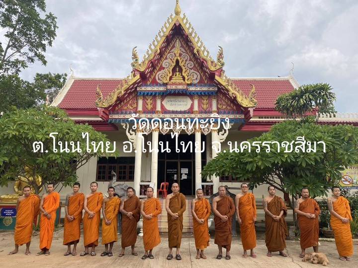 วัดดอนทะยิง