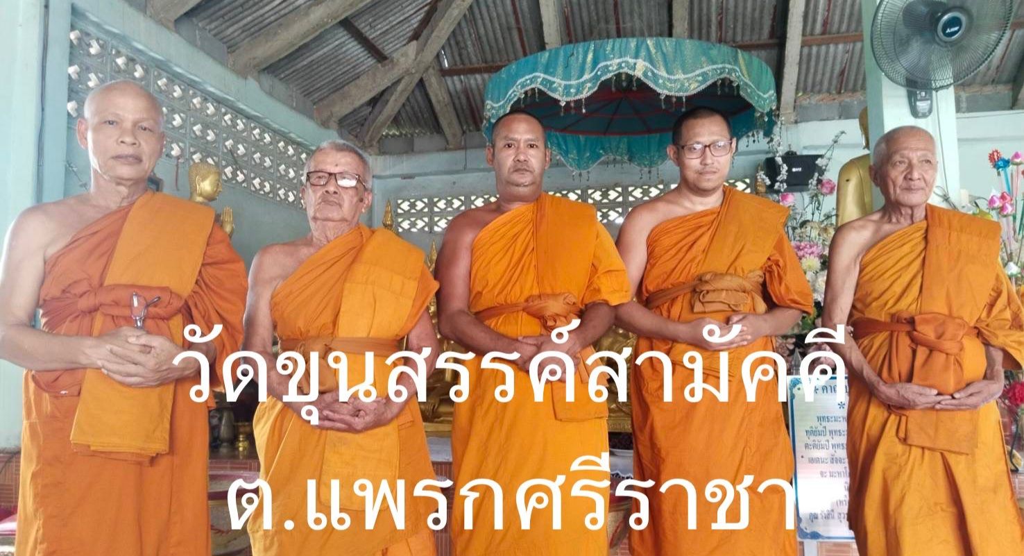 วัดขุนสรรค์สามัคคี