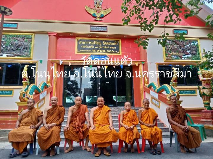 วัดดอนแต้ว