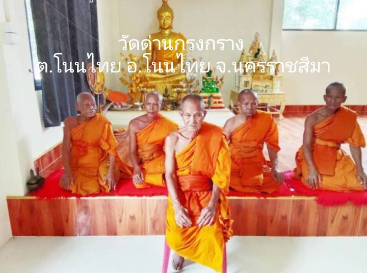 วัดด่านกรงกราง