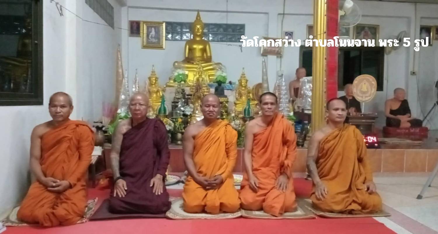 วัดโคกสว่าง