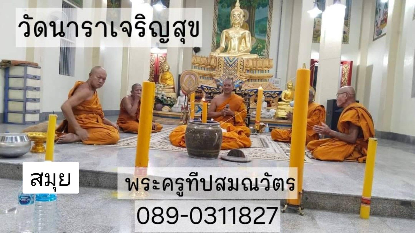วัดนาราเจริญสุข