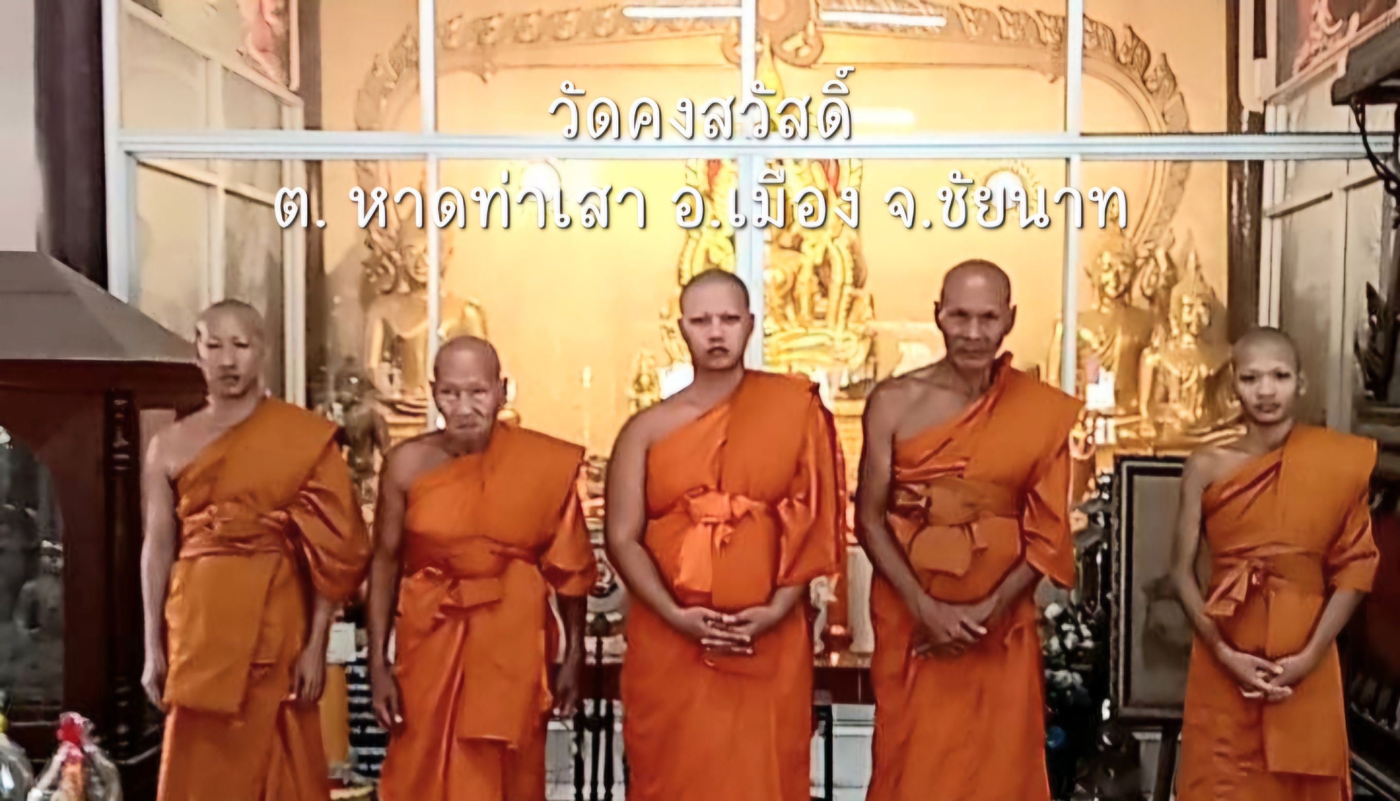 วัดคงสวัสดิ์วัฒนาราม