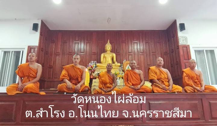 วัดหนองไผ่ล้อม