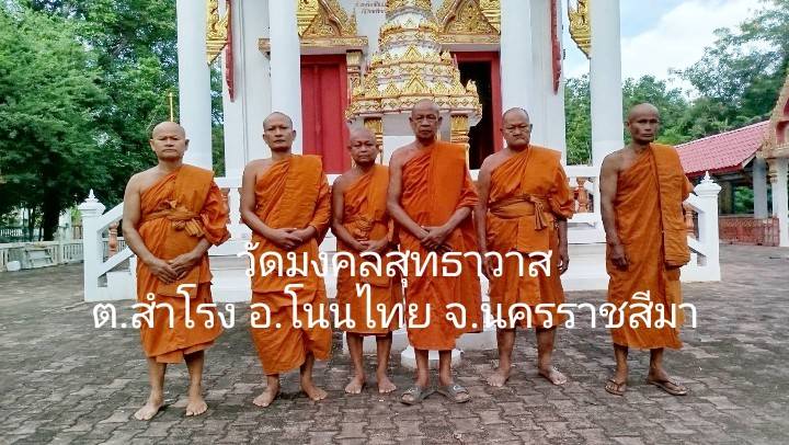 วัดมงคลสุทธาวาส