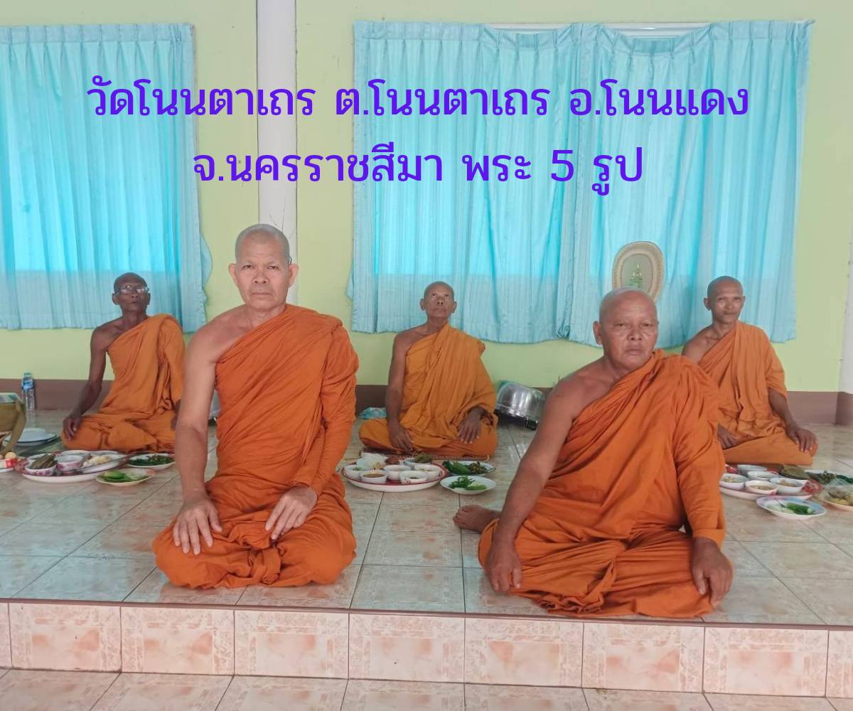 วัดโนนตาเถร