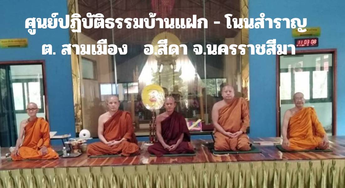 วัดศูนย์ปฏิบัติธรรมบ้านแฝก