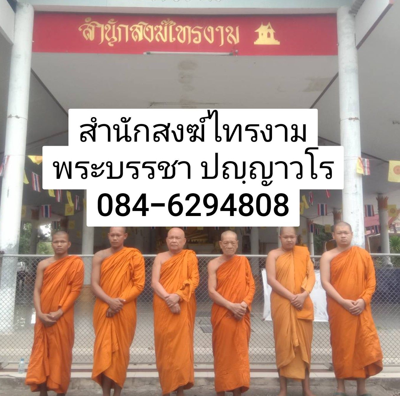 วัดสำนักสงฆ์ไทรงาม